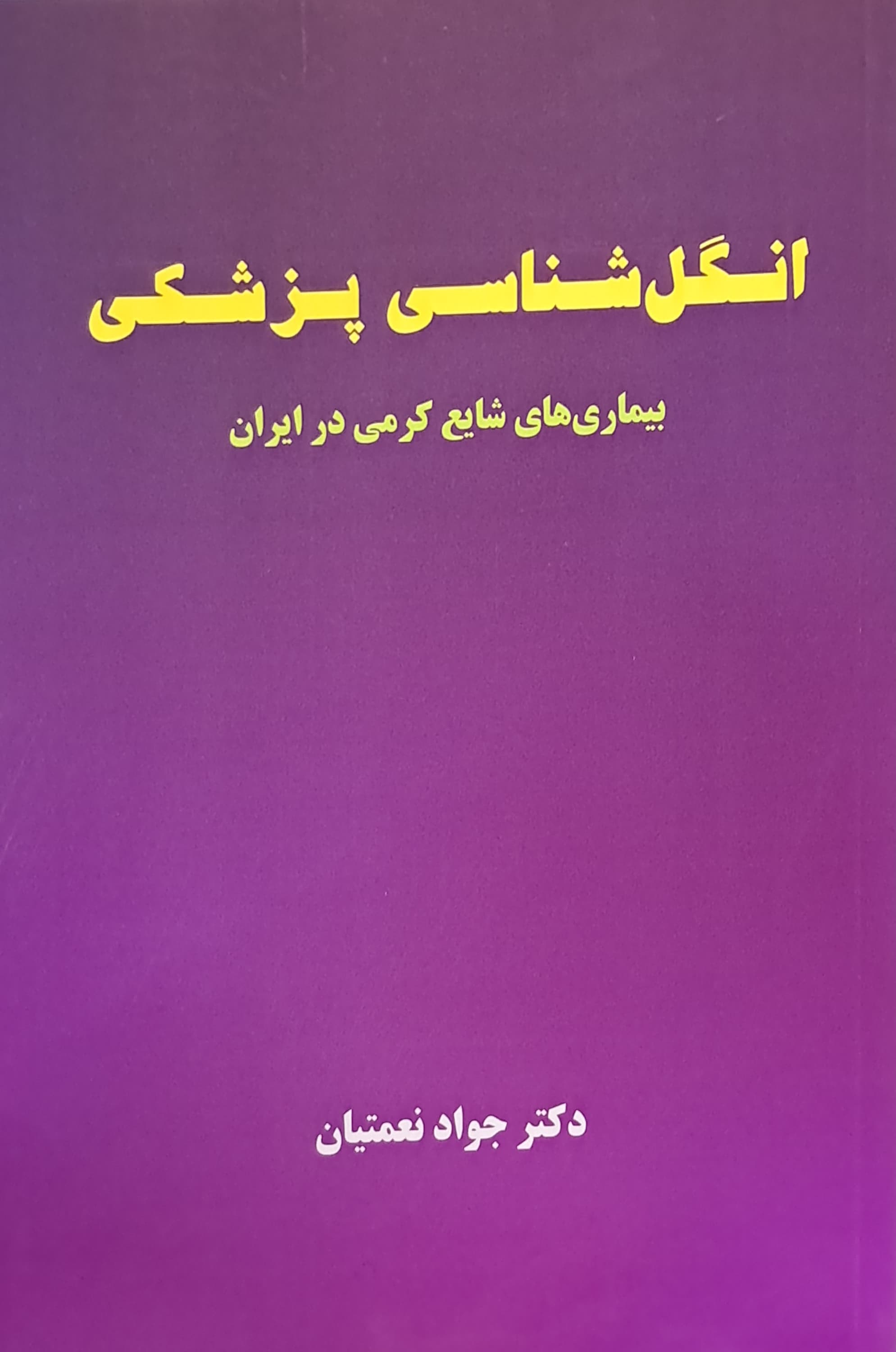 انگل شناسي پزشكي / بيماريهاي شايع كرمي در ايران / نعمتيان / حيدري