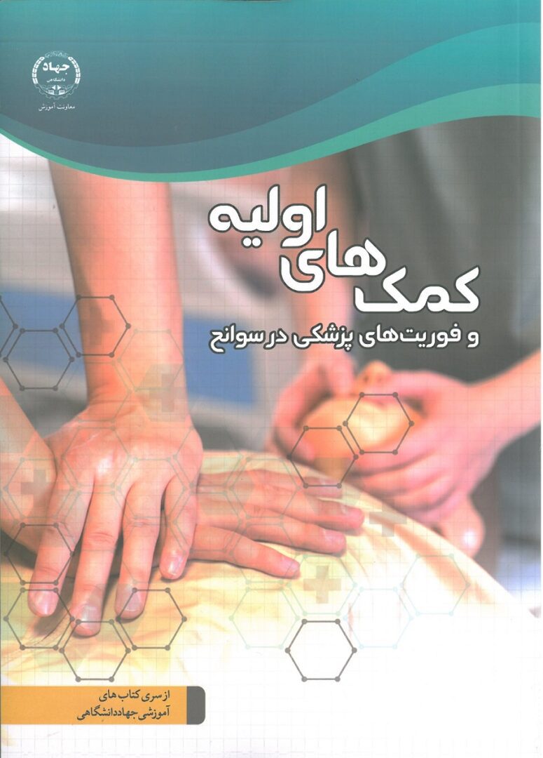 كمك هاي اوليه و فوريت هاي پزشكي در سوانح . جهاد دانشگاهي