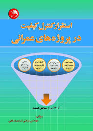 كتاب استقرار كنترل كيفيت در پروژه هاي عمراني . آيلار