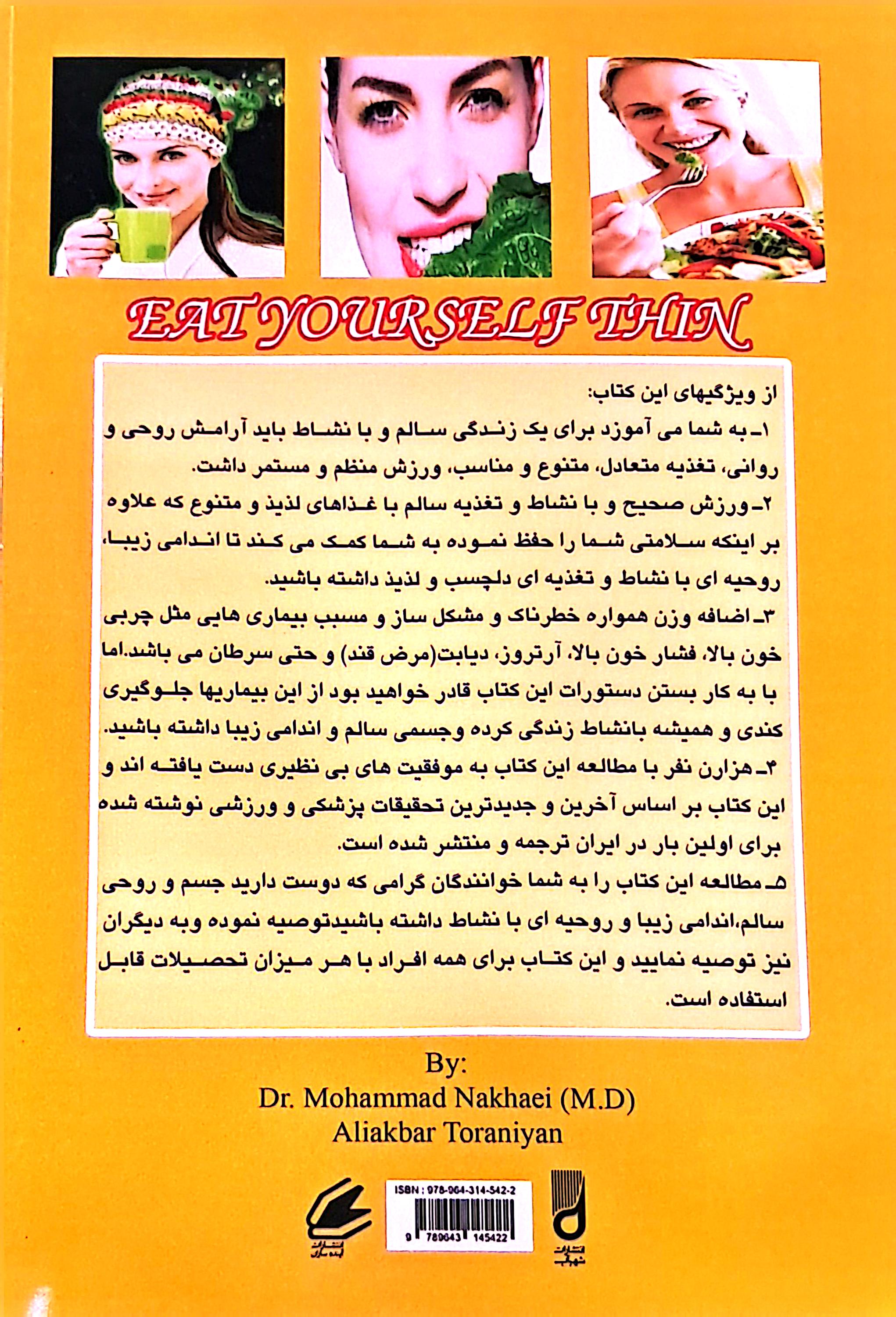 چگونه لاغرشويد و لاغر بمانيد/نخعي/تورانيان/شهرآب
