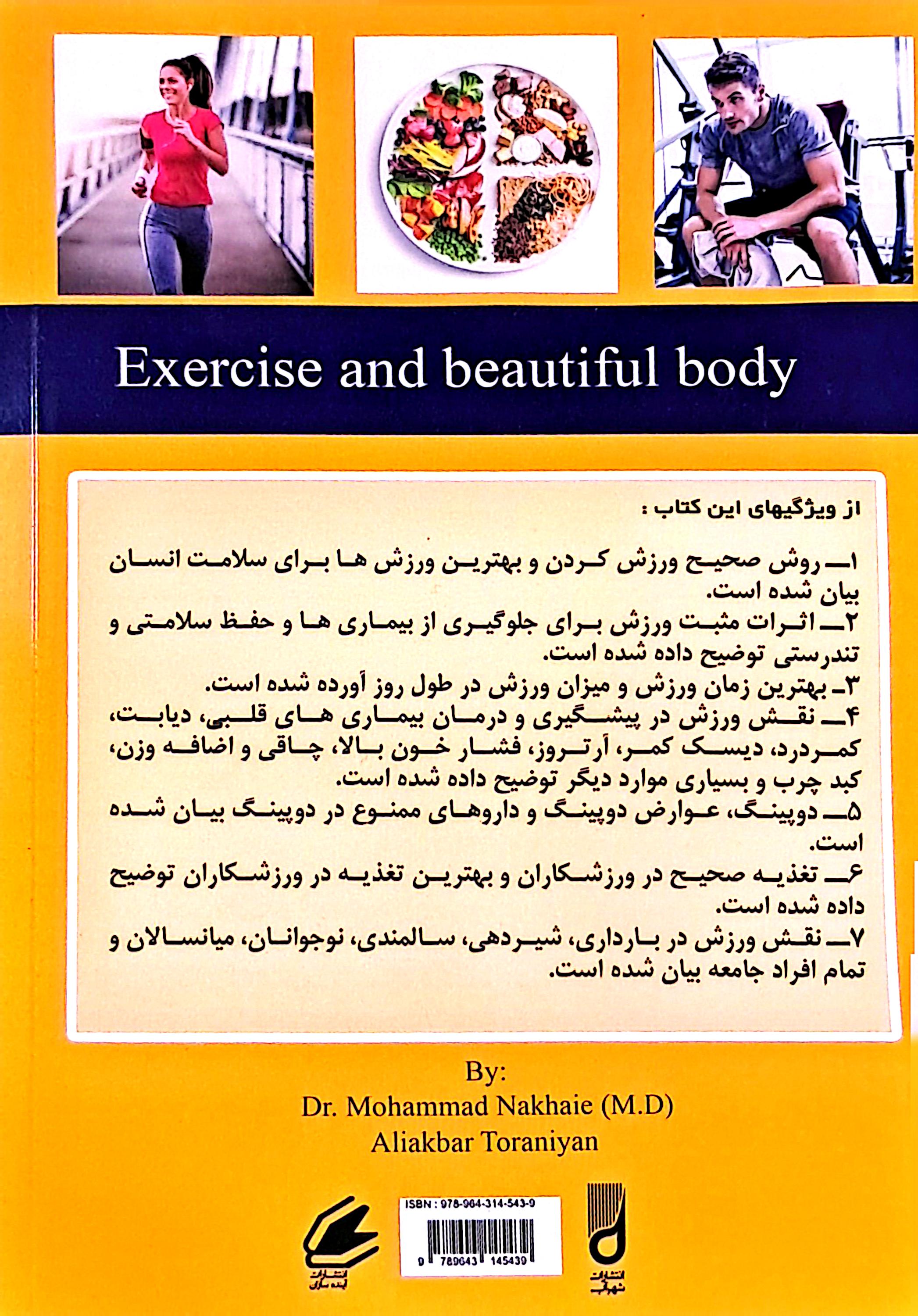 چگونه اندام زيبا داشته باشيد/دكترنخعي/تورانيان/شهرآب