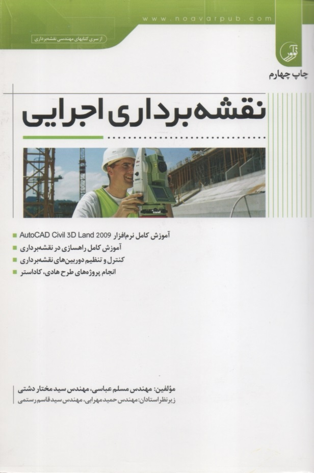 نقشه برداري اجرايي ، عباسي . مختار دشتي ، انتشارات نوآور